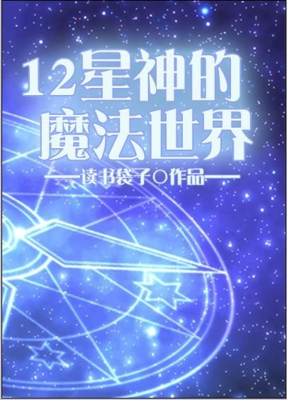 搜索十二星座之魔法学院动画