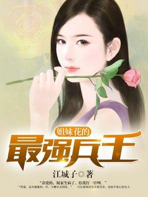 姐妹花的最强兵王女主有几个