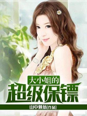 美丽大小姐的贴身兵王