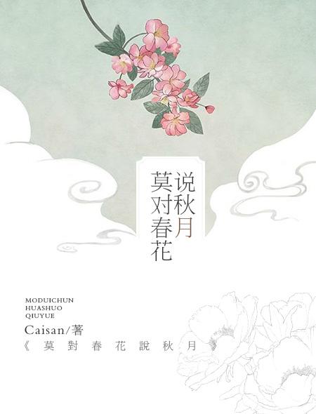 秋月很怕小春花离开他