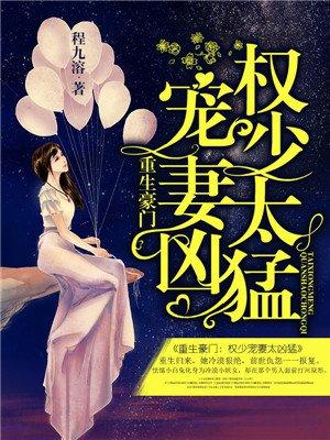 重生豪门权少宠妻太凶猛漫画