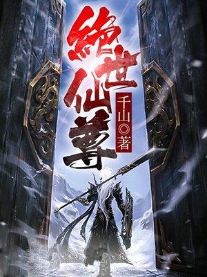 绝世仙尊沈沐雪演员