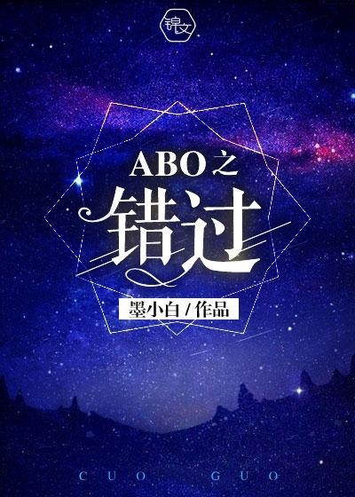 abo错过txt墨小白