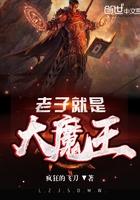 我就是大魔王