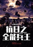 抗日之全能兵王无删除