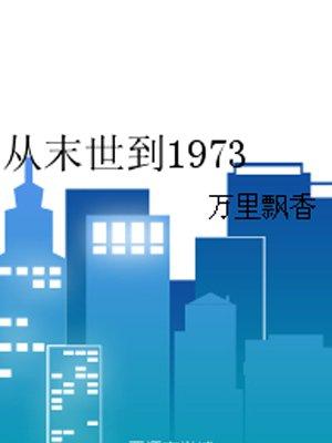 从末世回到1973年免费全文