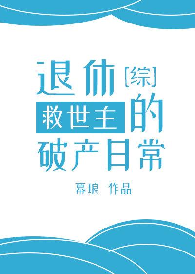 综退休救世主日常全文阅读