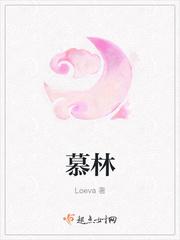 慕林 loeva讲什么