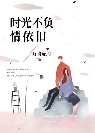 时光不负情漫画免费阅读