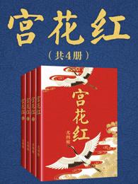 宫花红(共4册全)