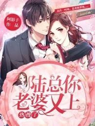 你老婆又上热搜了好漫8漫画