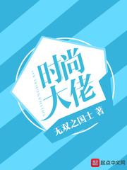 重生时尚大佬