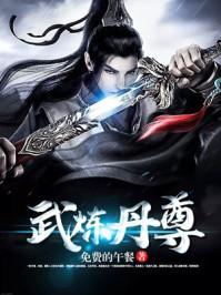 武炼丹尊苏凌正版