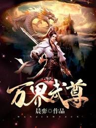 万界武尊几个女主