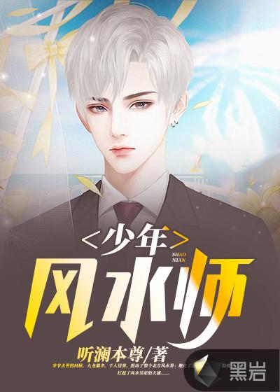 少年风水师全本TXT