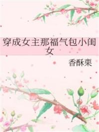 穿成女主那福气包闺女书包网