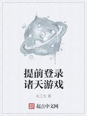 提前登录诸天游戏全文