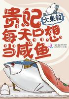 贵妃每天只想当咸鱼漫画免费下拉式六漫画