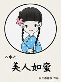 八零之美人如蜜谁顶替