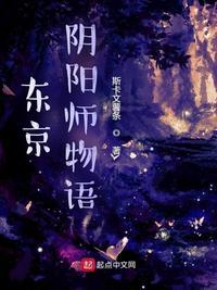 东京阴阳师物语百度百科