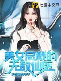 美女总裁的无敌战神