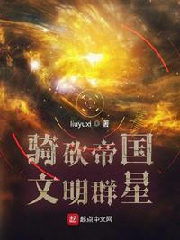 骑砍帝国文明群星类似的