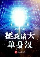 拯救诸天单身汉防盗版