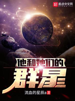 他和她们的群星怎么样