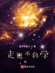 走进不科学的番外