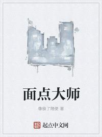 面点大师折相思