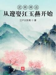 武林神话从接盘纪晓芙开始飞卢