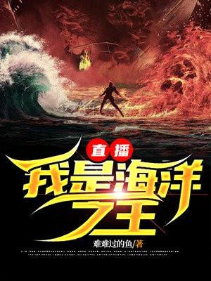 直播我是海洋之王海底人