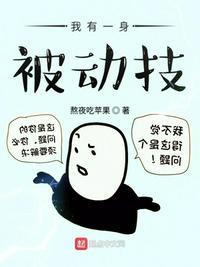 我有一身被动技顶点