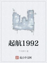 起航1992精校版