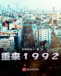 重来1992 第1章