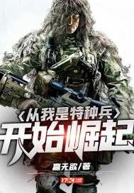 从我是特种兵开始崛起 4