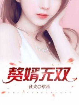 赘婿无双沈默苏婉瑜第4618章