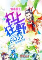 情迷兽王杠上狂野BOSS好看吗