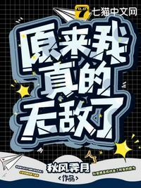 原来我真的无敌了漫画免费