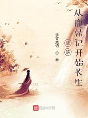 武侠从鹿鼎记开始长生看书啦