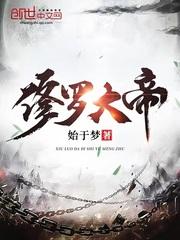 修罗大帝莫无神