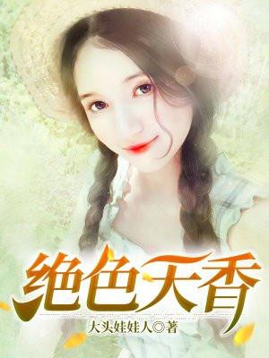 绝色天香.张晓芳