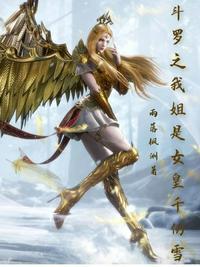 斗罗之我姐是女皇千仞雪txt全文免费