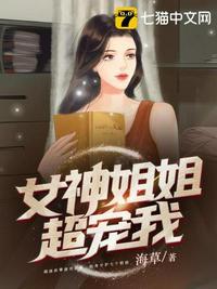 女神姐姐爱上我女主