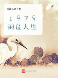 1979闲鱼人生香书