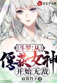 斗罗从俘获女神开始无敌作者