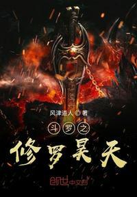 斗罗大陆之昊天战神