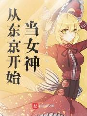 东京当女神