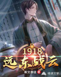 1918远东战云塔读