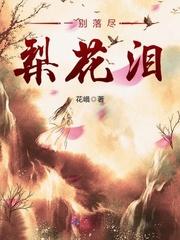 一别如斯落尽梨花月又西是什么意思